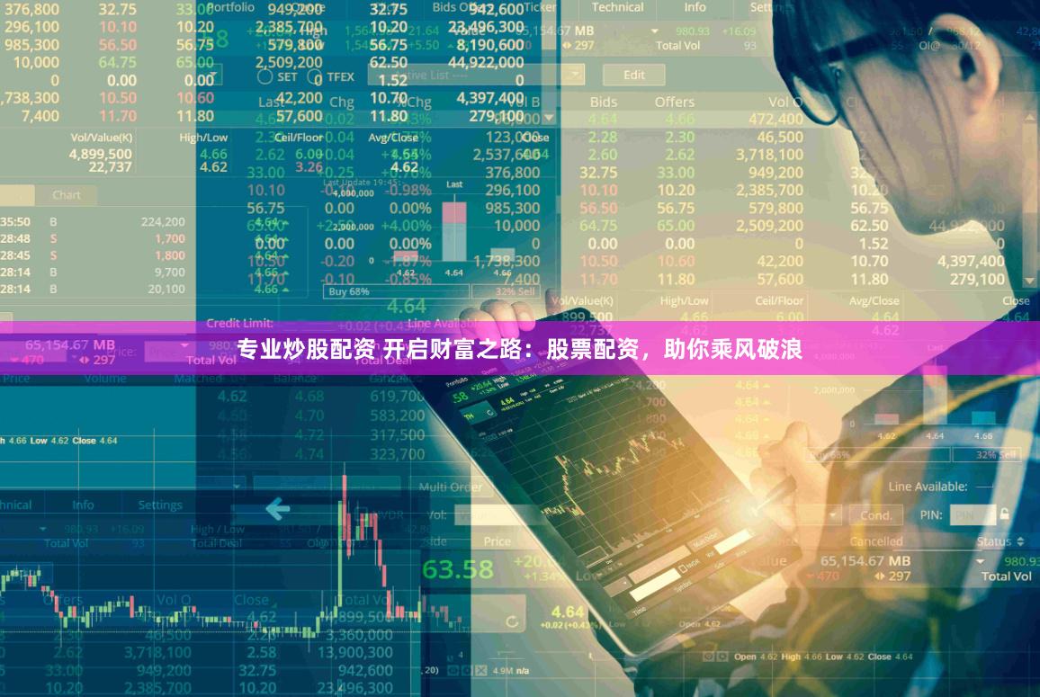 专业炒股配资 开启财富之路：股票配资，助你乘风破浪