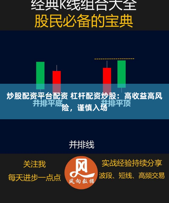 炒股配资平台配资 杠杆配资炒股：高收益高风险，谨慎入场